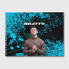 Альбом для рисования с принтом NILETTO в Курске, 100% бумага
 | матовая бумага, плотность 200 мг. | niletto | rap | данила прытков | любимка | музыка | нилетто | певец | реп