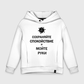 Детское худи Oversize хлопок с принтом Сохраняйте Спокойствие в Курске, френч-терри — 70% хлопок, 30% полиэстер. Мягкий теплый начес внутри —100% хлопок | боковые карманы, эластичные манжеты и нижняя кромка, капюшон на магнитной кнопке | 2019 | biohazard | calm | china | coronavirus | covid 19 | inc | keep | medicine | ncov | ncov19 | ncov2019 | plague | survivor | virus | вирус | китай | коронавирус | медицина