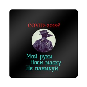 Магнит виниловый Квадрат с принтом Без паники в Курске, полимерный материал с магнитным слоем | размер 9*9 см, закругленные углы | Тематика изображения на принте: без паники | корона вирус | паника | правила | чумная маска | чумной доктор