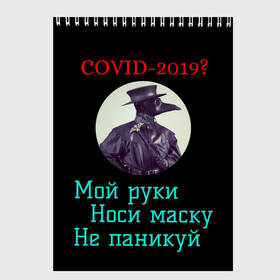 Скетчбук с принтом Без паники в Курске, 100% бумага
 | 48 листов, плотность листов — 100 г/м2, плотность картонной обложки — 250 г/м2. Листы скреплены сверху удобной пружинной спиралью | без паники | корона вирус | паника | правила | чумная маска | чумной доктор