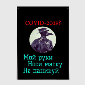 Постер с принтом Без паники в Курске, 100% бумага
 | бумага, плотность 150 мг. Матовая, но за счет высокого коэффициента гладкости имеет небольшой блеск и дает на свету блики, но в отличии от глянцевой бумаги не покрыта лаком | без паники | корона вирус | паника | правила | чумная маска | чумной доктор