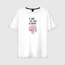 Женская футболка хлопок Oversize с принтом Нехватка мозга в Курске, 100% хлопок | свободный крой, круглый ворот, спущенный рукав, длина до линии бедер
 | Тематика изображения на принте: mem | memes | в подарок | другу | интернет | любовь | мем | мемас | мемчик | мемы | мозги | подарок | прикол | шутка