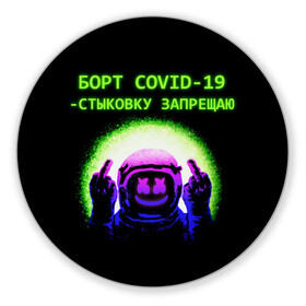 Коврик для мышки круглый с принтом COVID Marshmello (Oko) в Курске, резина и полиэстер | круглая форма, изображение наносится на всю лицевую часть | 19 | covid | oko | био | борт | бравл | будь | вирус | здоров | игры | ковид | короновирус | космонавт | космос | маршмелло | маршмеллоу | маршмело | око | роблокс | старс | фортнайт | эпидемия