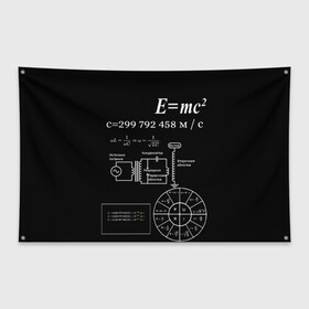 Флаг-баннер с принтом Электродинамика в Курске, 100% полиэстер | размер 67 х 109 см, плотность ткани — 95 г/м2; по краям флага есть четыре люверса для крепления | наука | тесла | физика | формулы | эйнштейн | электричество