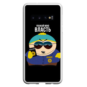 Чехол для Samsung Galaxy S10 с принтом South Park Картман полицейский в Курске, Силикон | Область печати: задняя сторона чехла, без боковых панелей | Тематика изображения на принте: cartman | eric cartman | police | policeman | respect my authoritah | south park | коп | полисмен | саус парк | уважай мою власть | эрик картман | южный парк