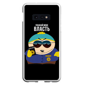 Чехол для Samsung S10E с принтом South Park Картман полицейский в Курске, Силикон | Область печати: задняя сторона чехла, без боковых панелей | cartman | eric cartman | police | policeman | respect my authoritah | south park | коп | полисмен | саус парк | уважай мою власть | эрик картман | южный парк