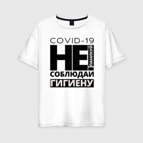 Женская футболка хлопок Oversize с принтом Не паникуй соблюдай гигиену в Курске, 100% хлопок | свободный крой, круглый ворот, спущенный рукав, длина до линии бедер
 | 