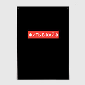 Постер с принтом Жить в кайф в Курске, 100% бумага
 | бумага, плотность 150 мг. Матовая, но за счет высокого коэффициента гладкости имеет небольшой блеск и дает на свету блики, но в отличии от глянцевой бумаги не покрыта лаком | supreme | жизнь | жить | жить в кайф | жить в кайф макс корж | кайф | кайфовая жизнь | корж | лучшая жизнь | макс | макс корж | стиль | суприм | футболка | хайп