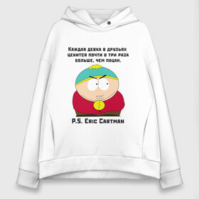 Женское худи Oversize хлопок с принтом South Park Цитата в Курске, френч-терри — 70% хлопок, 30% полиэстер. Мягкий теплый начес внутри —100% хлопок | боковые карманы, эластичные манжеты и нижняя кромка, капюшон на магнитной кнопке | south park | баттерс | кайл | картман | картмен | кени | кеннет | кенни | мультик | надпись | саус парк | смысл | со смыслом | стэнли | умно | умное | цитата | цитаты | эрик | южный парк