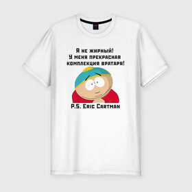 Мужская футболка хлопок Slim с принтом South Park Цитата в Курске, 92% хлопок, 8% лайкра | приталенный силуэт, круглый вырез ворота, длина до линии бедра, короткий рукав | 