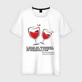 Мужская футболка хлопок с принтом Цитата Наполеона в Курске, 100% хлопок | прямой крой, круглый вырез горловины, длина до линии бедер, слегка спущенное плечо. | alco | wine | бордо | бухой | винишко | вино | мутнячок | надпись | напиток | наполеон | со смыслом | умное | цитата | шампанское