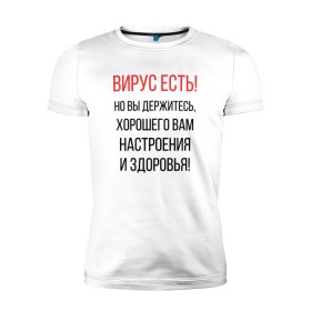 Мужская футболка премиум с принтом Вирус есть, но вы держитесь... в Курске, 92% хлопок, 8% лайкра | приталенный силуэт, круглый вырез ворота, длина до линии бедра, короткий рукав | Тематика изображения на принте: covid | вирус | коронавирус | медведев | но вы держитесь