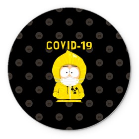 Коврик для мышки круглый с принтом COVID-19 Южный парк в Курске, резина и полиэстер | круглая форма, изображение наносится на всю лицевую часть | 2019   ncov | coronavirus | covid | covid 19 | ncov | south park | sp | болезнь | вирус | кайл  брофловски | карантин | картман | кеннет | корона | коронавирус | короновирус | марш | пандемия | саус парк | сауспарк | стэн | стэнли