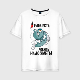 Женская футболка хлопок Oversize с принтом Рыба есть в Курске, 100% хлопок | свободный крой, круглый ворот, спущенный рукав, длина до линии бедер
 | высказывание | идея | манера | мемы | разные | рисунок | рыба есть | символ