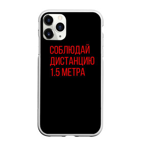 Чехол для iPhone 11 Pro Max матовый с принтом Соблюдай дистанцию 1 5 метра в Курске, Силикон |  | антикоронавирус | вирус | здоровье | коронавирус
