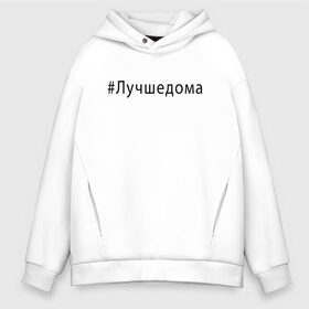 Мужское худи Oversize хлопок с принтом Лучшедома в Курске, френч-терри — 70% хлопок, 30% полиэстер. Мягкий теплый начес внутри —100% хлопок | боковые карманы, эластичные манжеты и нижняя кромка, капюшон на магнитной кнопке | covid 19 | будь дома | вирус | короновирус | минимализм | оставайтесь дома | останься дома | прикольные картинки | сиди дома