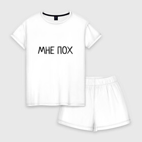 Женская пижама с шортиками хлопок с принтом МНЕ ПОХ в Курске, 100% хлопок | футболка прямого кроя, шорты свободные с широкой мягкой резинкой | всё равно