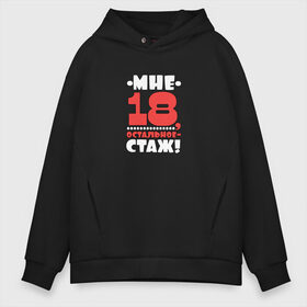 Мужское худи Oversize хлопок с принтом Мне 18 в Курске, френч-терри — 70% хлопок, 30% полиэстер. Мягкий теплый начес внутри —100% хлопок | боковые карманы, эластичные манжеты и нижняя кромка, капюшон на магнитной кнопке | высказывание | идея | манера | мемы | остальное стаж | разные | рисунок | символ