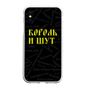 Чехол для iPhone XS Max матовый с принтом Король и шут в Курске, Силикон | Область печати: задняя сторона чехла, без боковых панелей | music | rock | андрей князев | горшок | киш | княzz | король и шут | михаил горшенёв | музыка | панк рок | рок | фолк панк | хоррор панк