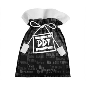 Подарочный 3D мешок с принтом ДДТ ПЕСНИ | DDT SONG (Z) в Курске, 100% полиэстер | Размер: 29*39 см | Тематика изображения на принте: music | rock | ддт | музыка | рок | шевчук | юрий шевчук