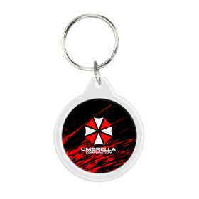 Брелок круглый с принтом Umbrella Corporation. в Курске, пластик и полированная сталь | круглая форма, металлическое крепление в виде кольца | Тематика изображения на принте: resident evil | umbrella corporation | амбрелла | амбрелла корпорейшн | вирус | вымышленная военная и фармацевтическая корпорация | игра | умбрелла