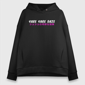 Женское худи Oversize хлопок с принтом YARE YARE DAZE в Курске, френч-терри — 70% хлопок, 30% полиэстер. Мягкий теплый начес внутри —100% хлопок | боковые карманы, эластичные манжеты и нижняя кромка, капюшон на магнитной кнопке | adventure | jojo | jojo s bizarre | jojo’s bizarre adventure | killer queen | yare yare daze | аниме | джоджо | манга | невероятные приключения джоджо | яре яре дазе