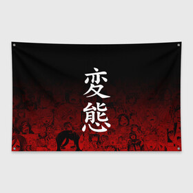 Флаг-баннер с принтом HENTAI ХЕНТАЙ в Курске, 100% полиэстер | размер 67 х 109 см, плотность ткани — 95 г/м2; по краям флага есть четыре люверса для крепления | Тематика изображения на принте: ahegao | kawai | kowai | oppai | otaku | senpai | sugoi | waifu | yandere | ахегао | ковай | отаку | сенпай | яндере