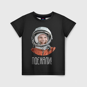 Детская футболка 3D с принтом Гагарин в Курске, 100% гипоаллергенный полиэфир | прямой крой, круглый вырез горловины, длина до линии бедер, чуть спущенное плечо, ткань немного тянется | Тематика изображения на принте: 59 | gagarin | moon | nasa | space | yuri | астронавт | восток 1 | гагарин | космонавтика | космос | лет | луна | наса | поехали | ракета | советский | союз | ссср | человек | юрий