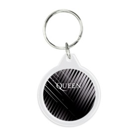 Брелок круглый с принтом Queen в Курске, пластик и полированная сталь | круглая форма, металлическое крепление в виде кольца | 3d | queen | британская | группа | исполнитель | лого | логотип | музыканты | надпись | рок | эмблема