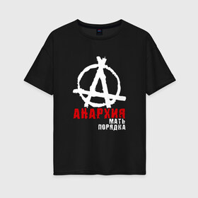 Женская футболка хлопок Oversize с принтом Анархия мать порядка в Курске, 100% хлопок | свободный крой, круглый ворот, спущенный рукав, длина до линии бедер
 | анархист | анархия | анархия мать порядка | байкер | рок | рокер | тени свободы