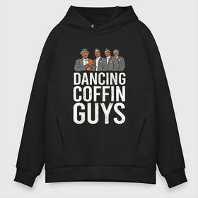 Мужское худи Oversize хлопок с принтом Dancing Coffin Guys в Курске, френч-терри — 70% хлопок, 30% полиэстер. Мягкий теплый начес внутри —100% хлопок | боковые карманы, эластичные манжеты и нижняя кромка, капюшон на магнитной кнопке | Тематика изображения на принте: гана | гробовщики | парни с гробом | танцующие парни с гробом | танцы | черные парни с гробом