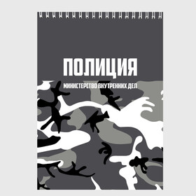 Скетчбук с принтом Полиция МВД в Курске, 100% бумага
 | 48 листов, плотность листов — 100 г/м2, плотность картонной обложки — 250 г/м2. Листы скреплены сверху удобной пружинной спиралью | Тематика изображения на принте: альфа | вв | гаи | гаишник | герб | гипбдд | камуфляж | конная | коп | мвд | мент | милиция | министерство внутренних дел | нквд | омон | опер | патруль | ппс | ппсник | россии | рсфср | рф | символ | собр