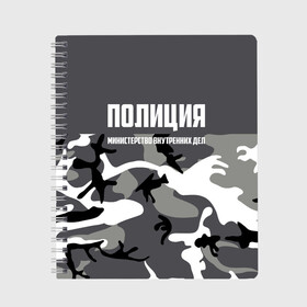 Тетрадь с принтом Полиция МВД в Курске, 100% бумага | 48 листов, плотность листов — 60 г/м2, плотность картонной обложки — 250 г/м2. Листы скреплены сбоку удобной пружинной спиралью. Уголки страниц и обложки скругленные. Цвет линий — светло-серый
 | Тематика изображения на принте: альфа | вв | гаи | гаишник | герб | гипбдд | камуфляж | конная | коп | мвд | мент | милиция | министерство внутренних дел | нквд | омон | опер | патруль | ппс | ппсник | россии | рсфср | рф | символ | собр