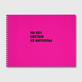 Альбом для рисования с принтом Нутелла в Курске, 100% бумага
 | матовая бумага, плотность 200 мг. | Тематика изображения на принте: nutella | нутелла | прикольная надпись | сладости