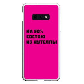 Чехол для Samsung S10E с принтом Нутелла в Курске, Силикон | Область печати: задняя сторона чехла, без боковых панелей | nutella | нутелла | прикольная надпись | сладости