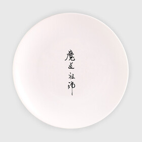 Тарелка 3D с принтом Mo Dao Zu Shi иероглифы в Курске, фарфор | диаметр - 210 мм
диаметр для нанесения принта - 120 мм | mo dao zu shi | ваньинь | вэй ин | вэй усянь | лань ванцзи | лань чжань | магистр дьявольского культа | цзян чэн