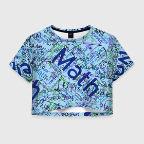 Женская футболка Crop-top 3D с принтом Математика в Курске, 100% полиэстер | круглая горловина, длина футболки до линии талии, рукава с отворотами | люблю математику | математика | математические формулы | формулы