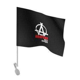 Флаг для автомобиля с принтом Анархия мать порядка в Курске, 100% полиэстер | Размер: 30*21 см | анархист | анархия | анархия мать порядка | байкер | рок | рокер | тени свободы