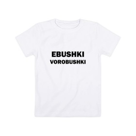 Детская футболка хлопок с принтом Ebushki vorobushki в Курске, 100% хлопок | круглый вырез горловины, полуприлегающий силуэт, длина до линии бедер | ebushki vorobushki | воробушек | воробышек | ёбушки воробышки | мем | прикольная надпись | смешная надпись