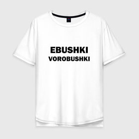 Мужская футболка хлопок Oversize Ebushki vorobushki купить в Курске