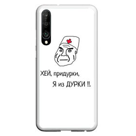 Чехол для Honor P30 с принтом Я из дурки ! в Курске, Силикон | Область печати: задняя сторона чехла, без боковых панелей | durka | shiza | биполяра | биполярное расстройство | дурка | коронавирус | мемы | палата | рубашка | санитар. | шиза | шизоид