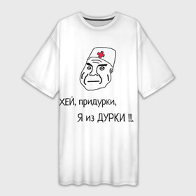 Платье-футболка 3D с принтом Я из дурки в Курске,  |  | Тематика изображения на принте: durka | shiza | биполяра | биполярное расстройство | дурка | коронавирус | мемы | палата | рубашка | санитар. | шиза | шизоид