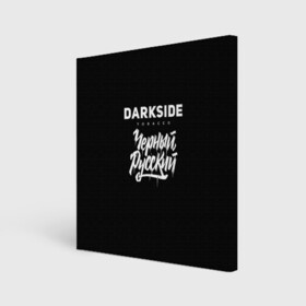 Холст квадратный с принтом Darkside в Курске, 100% ПВХ |  | darkside | darkside tobacco | дарксайд | кальян | кальяним | кальянщик | чёрный русский