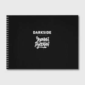 Альбом для рисования с принтом Darkside в Курске, 100% бумага
 | матовая бумага, плотность 200 мг. | darkside | darkside tobacco | дарксайд | кальян | кальяним | кальянщик | чёрный русский