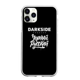 Чехол для iPhone 11 Pro матовый с принтом Darkside в Курске, Силикон |  | darkside | darkside tobacco | дарксайд | кальян | кальяним | кальянщик | чёрный русский