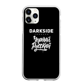 Чехол для iPhone 11 Pro Max матовый с принтом Darkside в Курске, Силикон |  | darkside | darkside tobacco | дарксайд | кальян | кальяним | кальянщик | чёрный русский