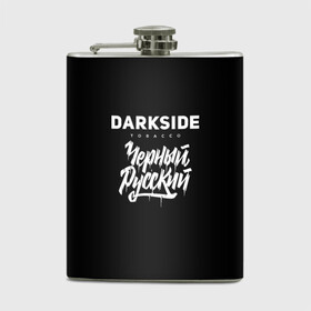 Фляга с принтом Darkside в Курске, металлический корпус | емкость 0,22 л, размер 125 х 94 мм. Виниловая наклейка запечатывается полностью | darkside | darkside tobacco | дарксайд | кальян | кальяним | кальянщик | чёрный русский