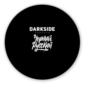 Коврик для мышки круглый с принтом Darkside в Курске, резина и полиэстер | круглая форма, изображение наносится на всю лицевую часть | Тематика изображения на принте: darkside | darkside tobacco | дарксайд | кальян | кальяним | кальянщик | чёрный русский