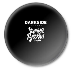 Значок с принтом Darkside в Курске,  металл | круглая форма, металлическая застежка в виде булавки | Тематика изображения на принте: darkside | darkside tobacco | дарксайд | кальян | кальяним | кальянщик | чёрный русский