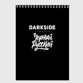 Скетчбук с принтом Darkside в Курске, 100% бумага
 | 48 листов, плотность листов — 100 г/м2, плотность картонной обложки — 250 г/м2. Листы скреплены сверху удобной пружинной спиралью | Тематика изображения на принте: darkside | darkside tobacco | дарксайд | кальян | кальяним | кальянщик | чёрный русский